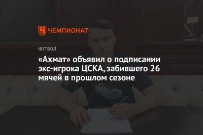 «Ахмат» объявил о подписании экс-игрока ЦСКА, забившего 26 мячей в прошлом сезоне