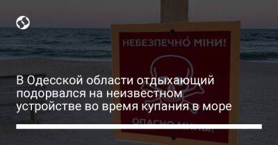 В Одесской области отдыхающий подорвался на неизвестном устройстве во время купания в море