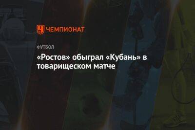 «Ростов» обыграл «Кубань» в товарищеском матче