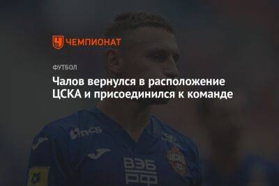 Чалов вернулся в расположение ЦСКА и присоединился к команде