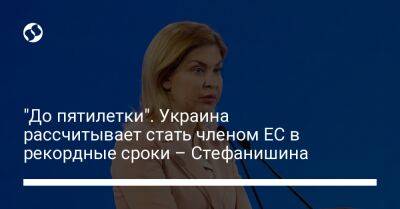 "До пятилетки". Украина рассчитывает стать членом ЕС в рекордные сроки – Стефанишина