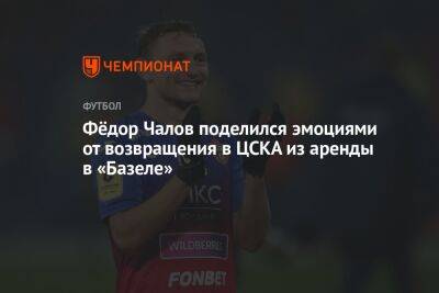 Фёдор Чалов поделился эмоциями от возвращения в ЦСКА из аренды в «Базеле»