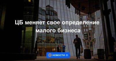 Алексей Войлуков - Александр Данилов - ЦБ меняет свое определение малого бизнеса - smartmoney.one - Россия