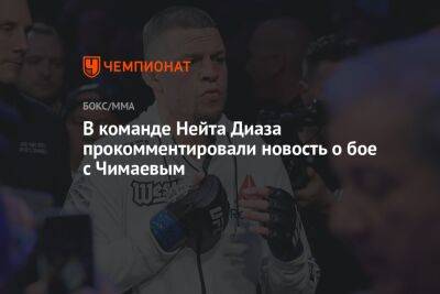 В команде Нейта Диаза прокомментировали новость о бое с Чимаевым