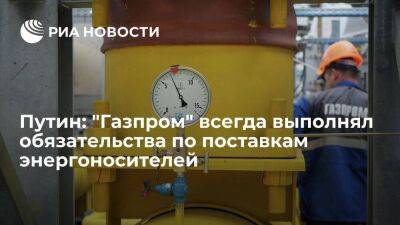 Президент Путин: "Газпром" всегда выполнял обязательства по поставкам энергоносителей