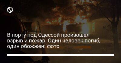 В порту под Одессой произошел взрыв и пожар. Один человек погиб, один обожжен: фото