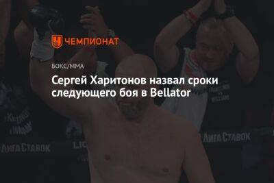 Сергей Харитонов назвал сроки следующего боя в Bellator