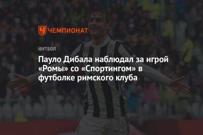 Пауло Дибала наблюдал за игрой «Ромы» со «Спортингом» в футболке римского клуба