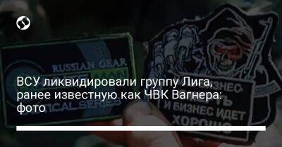 ВСУ ликвидировали группу Лига, ранее известную как ЧВК Вагнера: фото