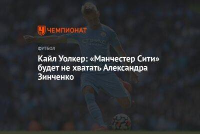 Кайл Уолкер: «Манчестер Сити» будет не хватать Александра Зинченко