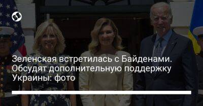 Зеленская встретилась с Байденами. Обсудят дополнительную поддержку Украины: фото