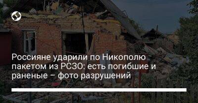 Россияне ударили по Никополю пакетом из РСЗО: есть погибшие и раненые – фото разрушений