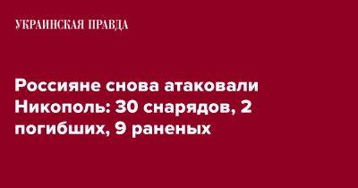 Россияне снова атаковали Никополь: 30 снарядов, 2 погибших, 9 раненых