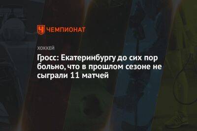 Гросс: Екатеринбургу до сих пор больно, что в прошлом сезоне не сыграли 11 матчей