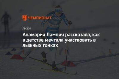 Анамария Лампич рассказала, как в детстве мечтала участвовать в лыжных гонках