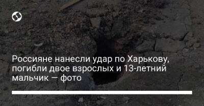 Россияне нанесли удар по Харькову, погибли двое взрослых и 13-летний мальчик — фото