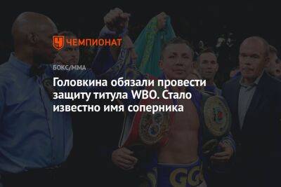 Головкина обязали провести защиту титула WBO. Стало известно имя соперника