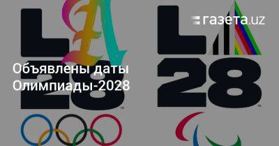 Объявлены даты проведения Олимпиады-2028
