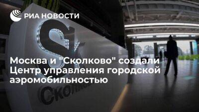Москва и "Сколково" создали Центр управления городской аэромобильностью