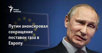 Путин анонсировал сокращение поставок газа в Европу