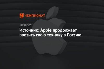 Источник: Apple продолжает ввозить свою технику в Россию