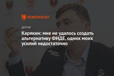 Карякин: мне не удалось создать альтернативу ФИДЕ, одних моих усилий недостаточно