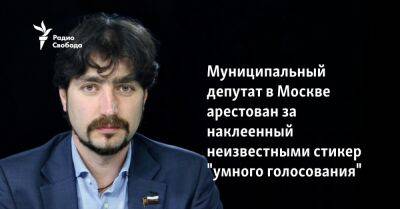 Муниципальный депутат в Москве арестован за наклеенный неизвестными стикер "Умного голосования"