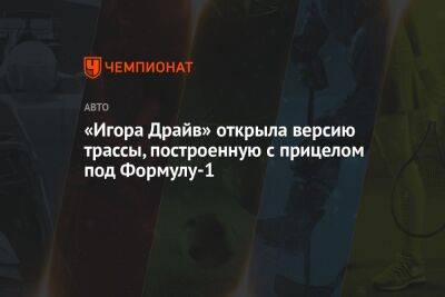 «Игора Драйв» открыла версию трассы, построенную с прицелом под Формулу-1