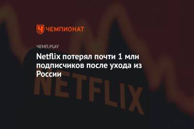 Netflix потерял почти 1 млн подписчиков после ухода из России