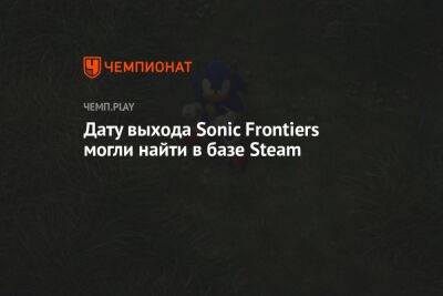 Дату выхода Sonic Frontiers могли найти в базе Steam
