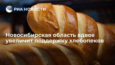 Новосибирская область вдвое увеличит поддержку хлебопеков