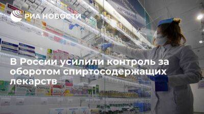 ЦРПТ: в России усилили контроль за оборотом спиртосодержащих лекарств