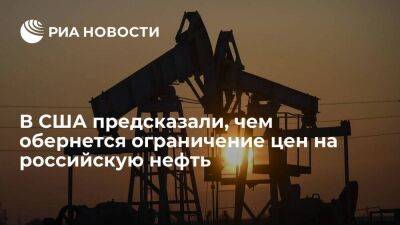 CNBC: нелепое ограничение цен на нефть из России обернется для США подорожанием топлива