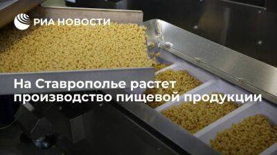 На Ставрополье растет производство пищевой продукции