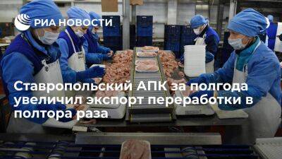 Ставропольский АПК за полгода увеличил экспорт переработки в полтора раза