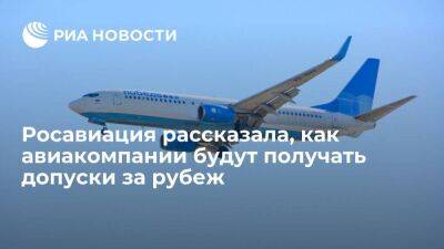 Росавиация: авиакомпании будут получать допуски за рубеж с учетом внутренних перевозок