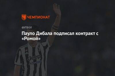 Пауло Дибала подписал контракт с «Ромой»