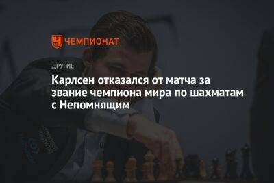 Карлсен отказался от матча за звание чемпиона мира по шахматам с Непомнящим