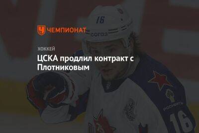 ЦСКА продлил контракт с Плотниковым