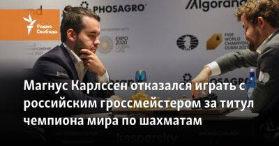 Магнус Карлсен отказался играть с российским гроссмейстером за титул чемпиона мира по шахматам