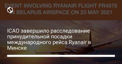 ICAO завершило расследование принудительной посадки международного рейса Ryanair в Минске