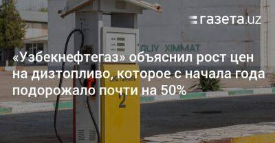 «Узбекнефтегаз» объяснил рост цен на дизель (с начала года — почти на 50%)