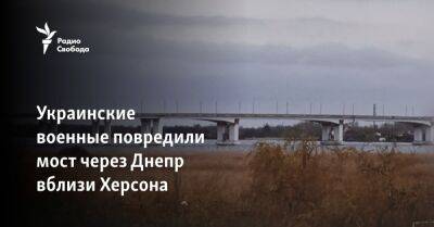 Украинские военные повредили мост через Днепр вблизи Херсона