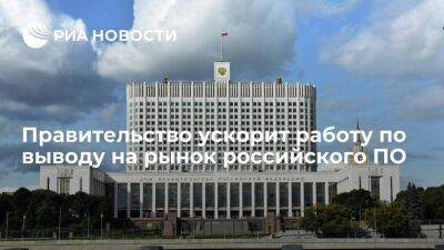 Правительство ускорит работу по выводу на рынок российских разработок в области ПО