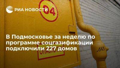 В Подмосковье за неделю по программе соцгазификации подключили 227 домов