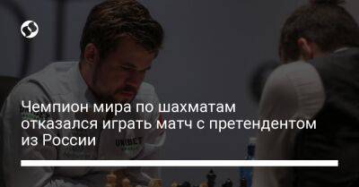Чемпион мира по шахматам отказался играть матч с претендентом из России