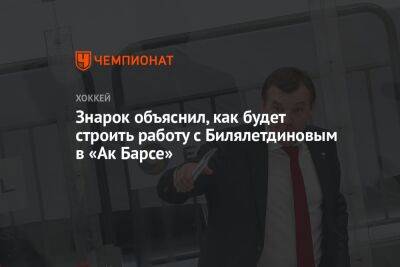 Знарок объяснил, как будет строить работу с Билялетдиновым в «Ак Барсе»