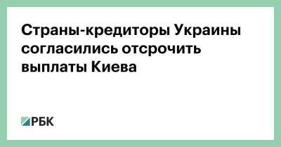Страны-кредиторы Украины согласились отсрочить выплаты Киева