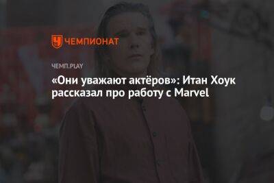 «Они уважают актёров»: Итан Хоук рассказал про работу с Marvel