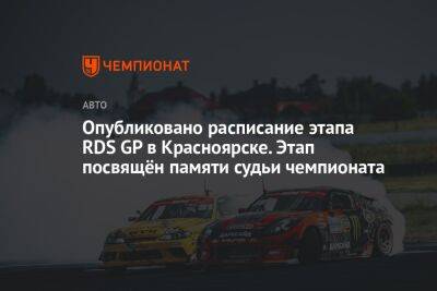 Опубликовано расписание этапа RDS GP в Красноярске. Этап посвящён памяти судьи чемпионата
